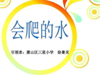 会爬的水课件