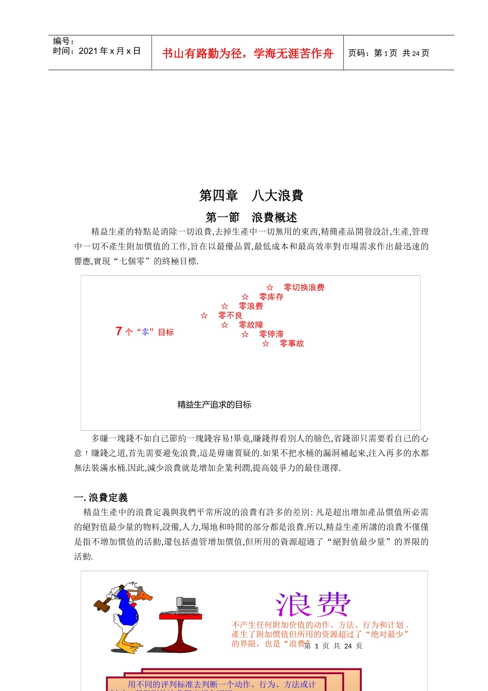 精益生产之如何改善八大浪费_第1页