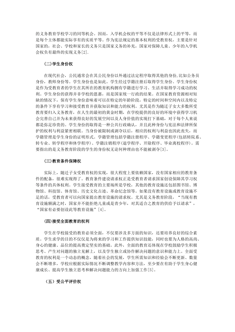 我国农民工随迁子女受教育权问题浅析_第3页