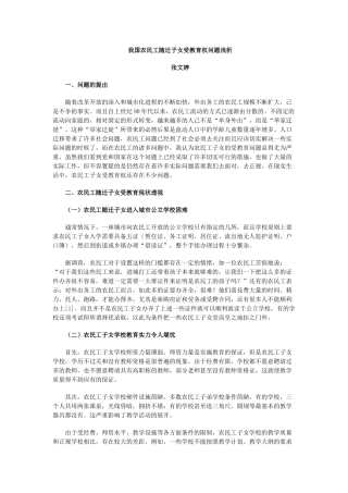 我国农民工随迁子女受教育权问题浅析