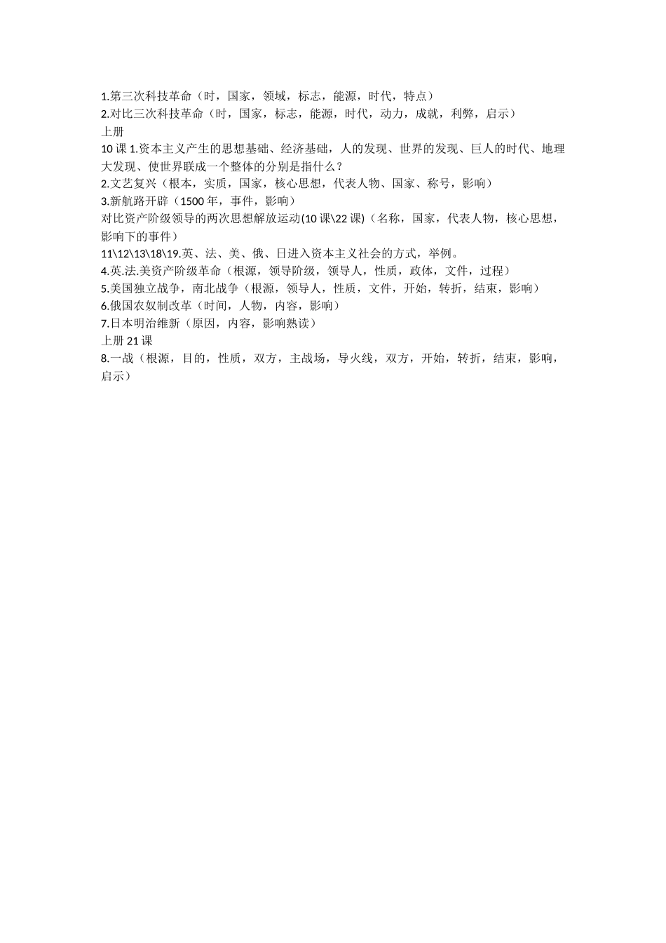 九年级历史提问提纲_第2页