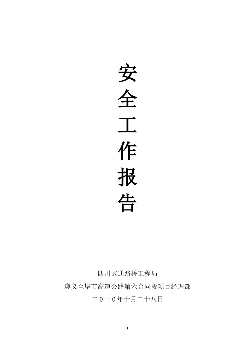 XXXX年10月安全工作月报_第1页