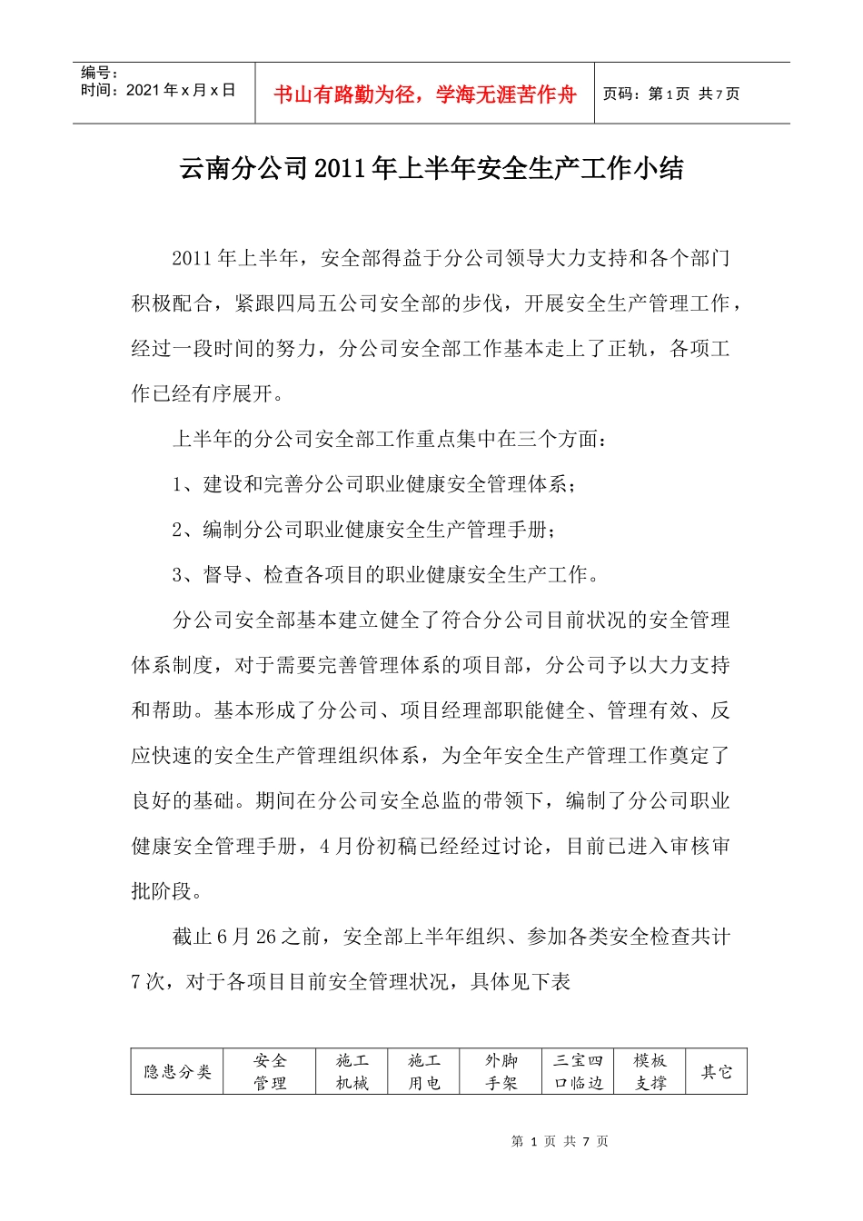 XXXX年上半年安全管理部工作小结_第1页