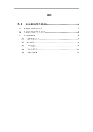 帐务处理系统的软件体系结构