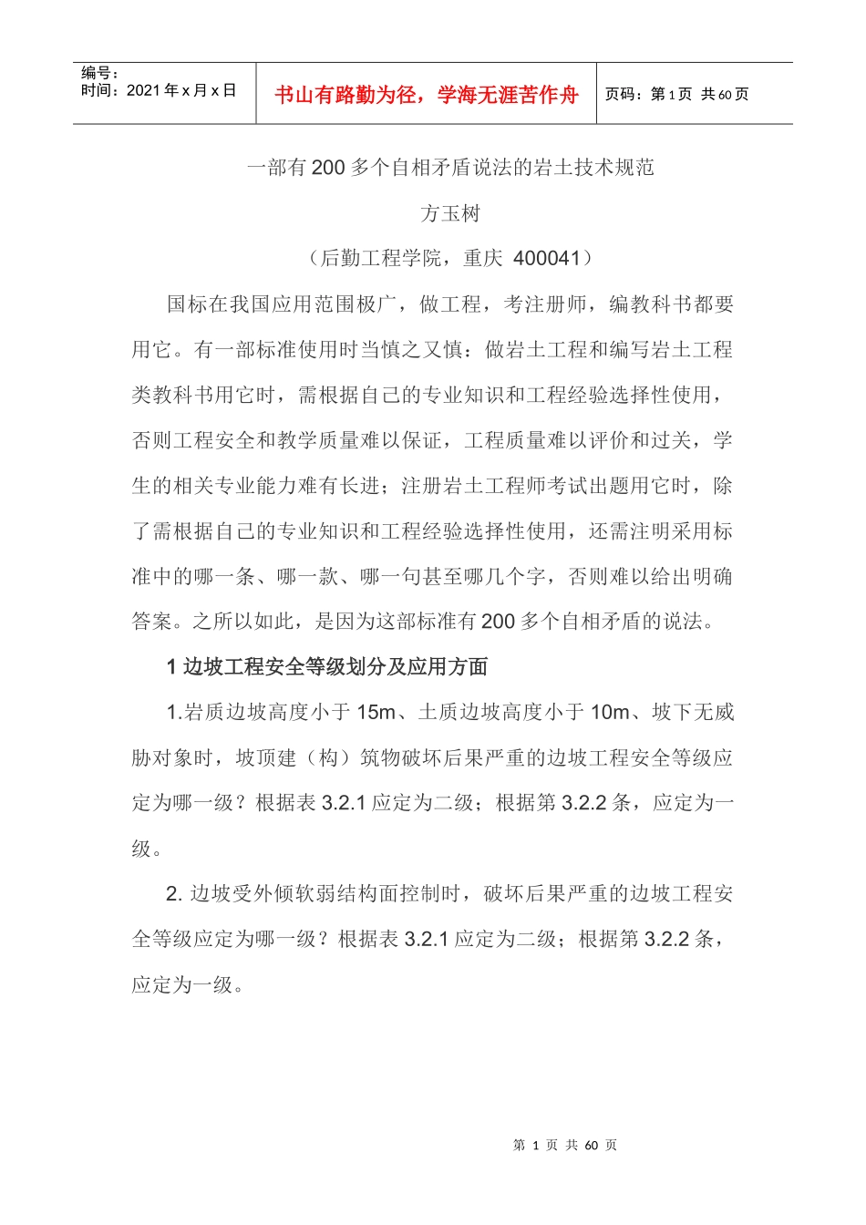一部有200多个自相矛盾说法的岩土技术规范(边坡规范)_第1页