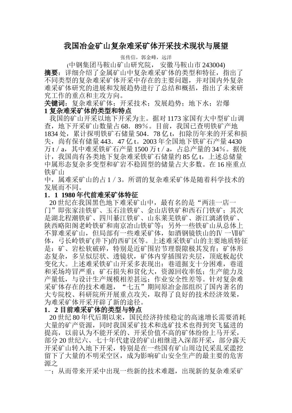 我国冶金矿山复杂难采矿体开采技术现状与展望_第1页