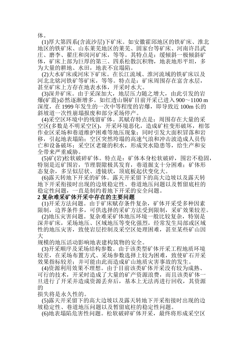 我国冶金矿山复杂难采矿体开采技术现状与展望_第2页