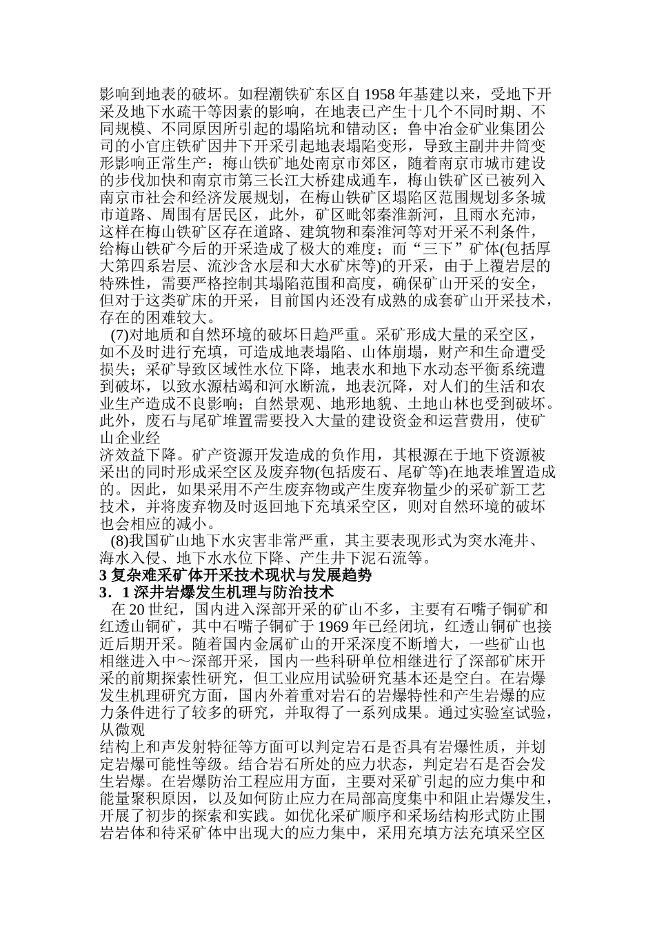 我国冶金矿山复杂难采矿体开采技术现状与展望_第3页