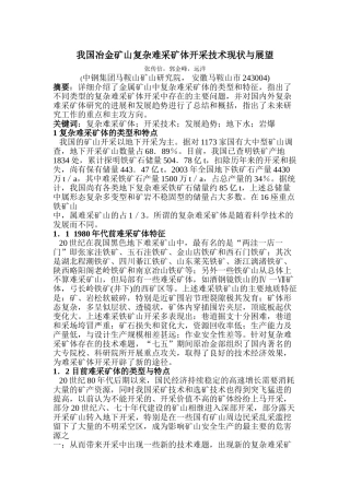 我国冶金矿山复杂难采矿体开采技术现状与展望