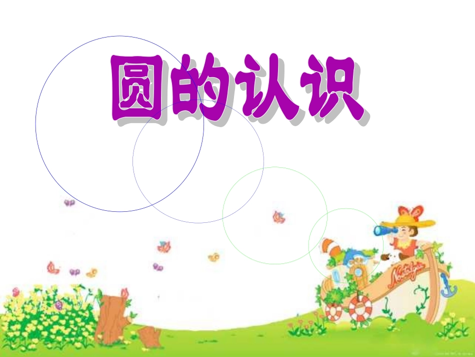 圆的认识课件_第2页