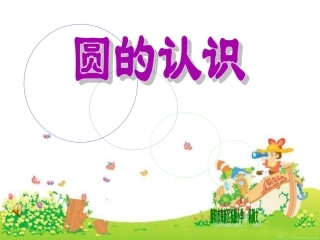 圆的认识课件
