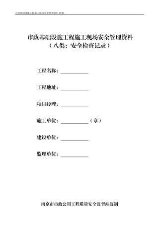 第八类 安全检查记录