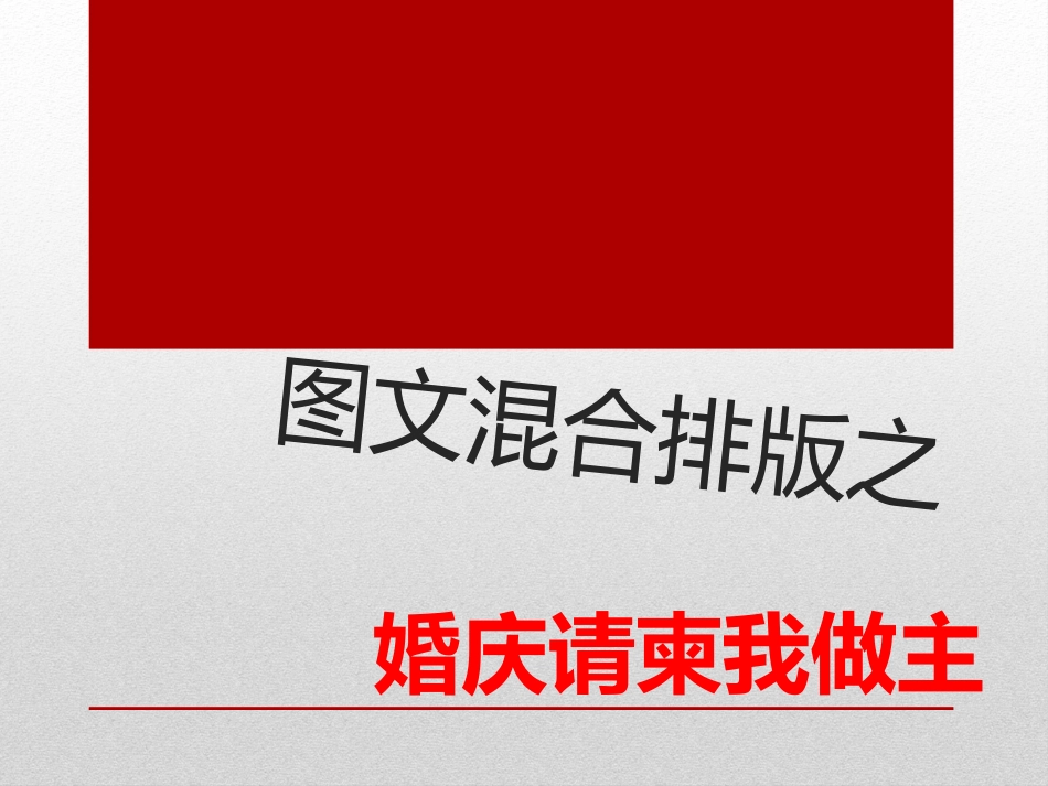 利用word制作婚庆请柬_第1页