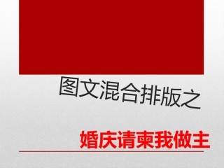 利用word制作婚庆请柬