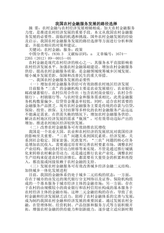 我国农村金融服务发展的路径选择