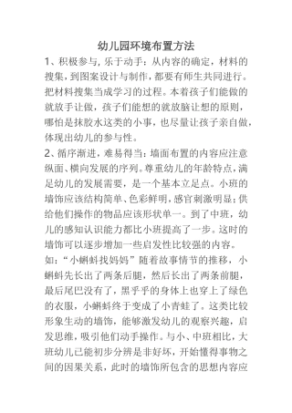 幼儿园环境布置方法