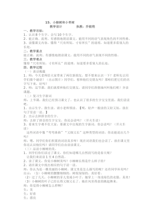 小柳树和小枣树教学设计