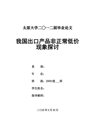 我国出口产品非正常低价现象探讨完稿