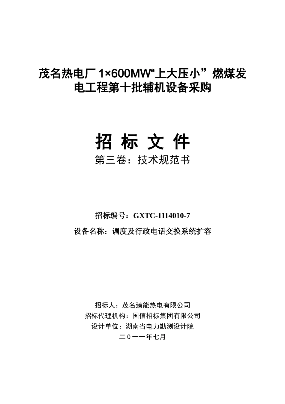 调度及行政电话交换系统扩容_技术规范书_第1页