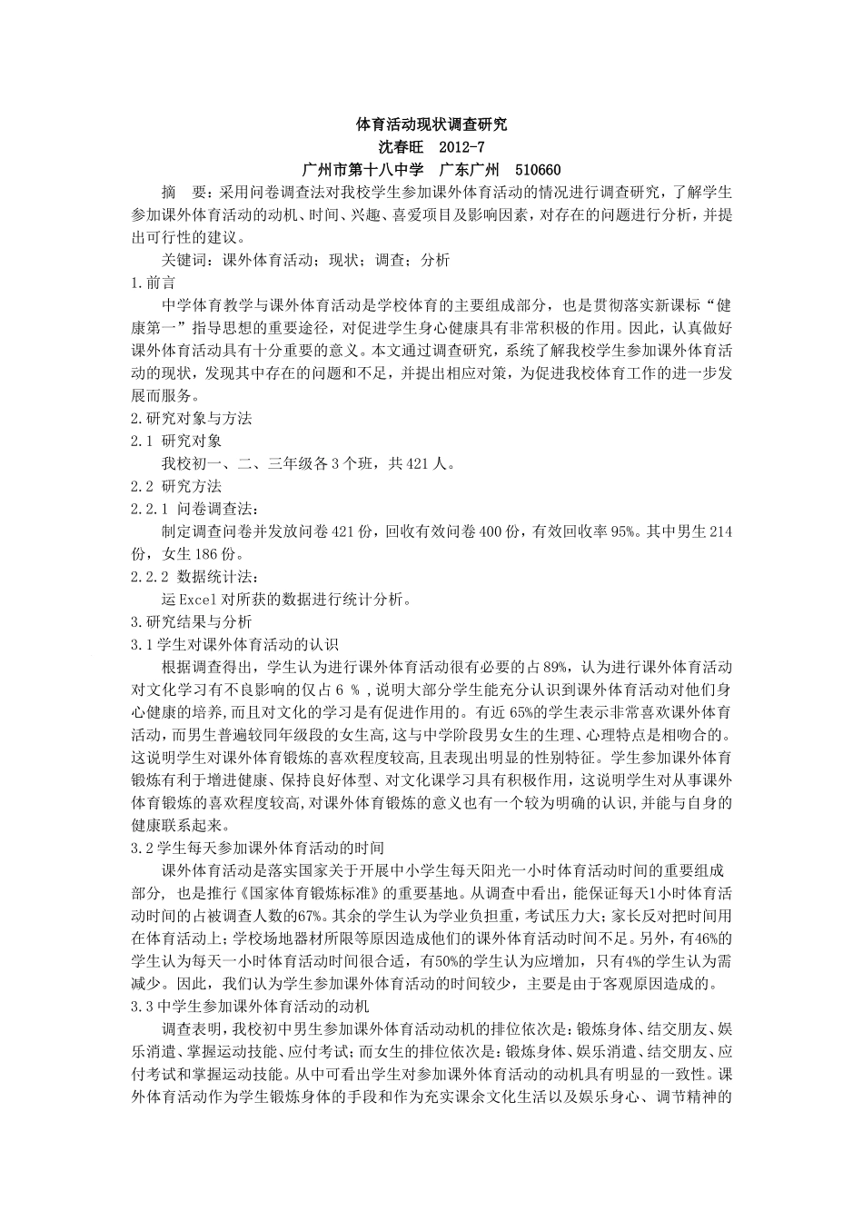 我校体育活动现状研究_第1页