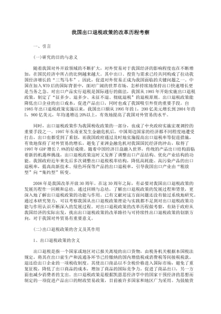 我国出口退税政策的改革历程考察