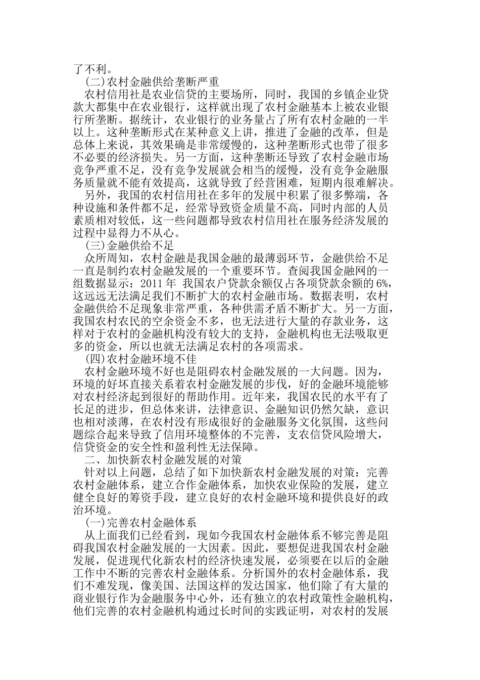 我国农村金融发展存在的问题与对策_第2页