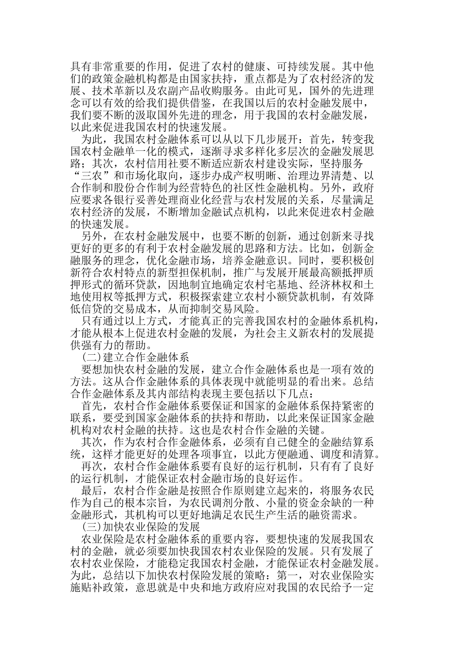 我国农村金融发展存在的问题与对策_第3页