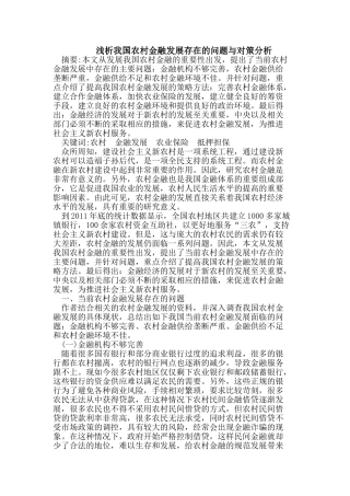 我国农村金融发展存在的问题与对策