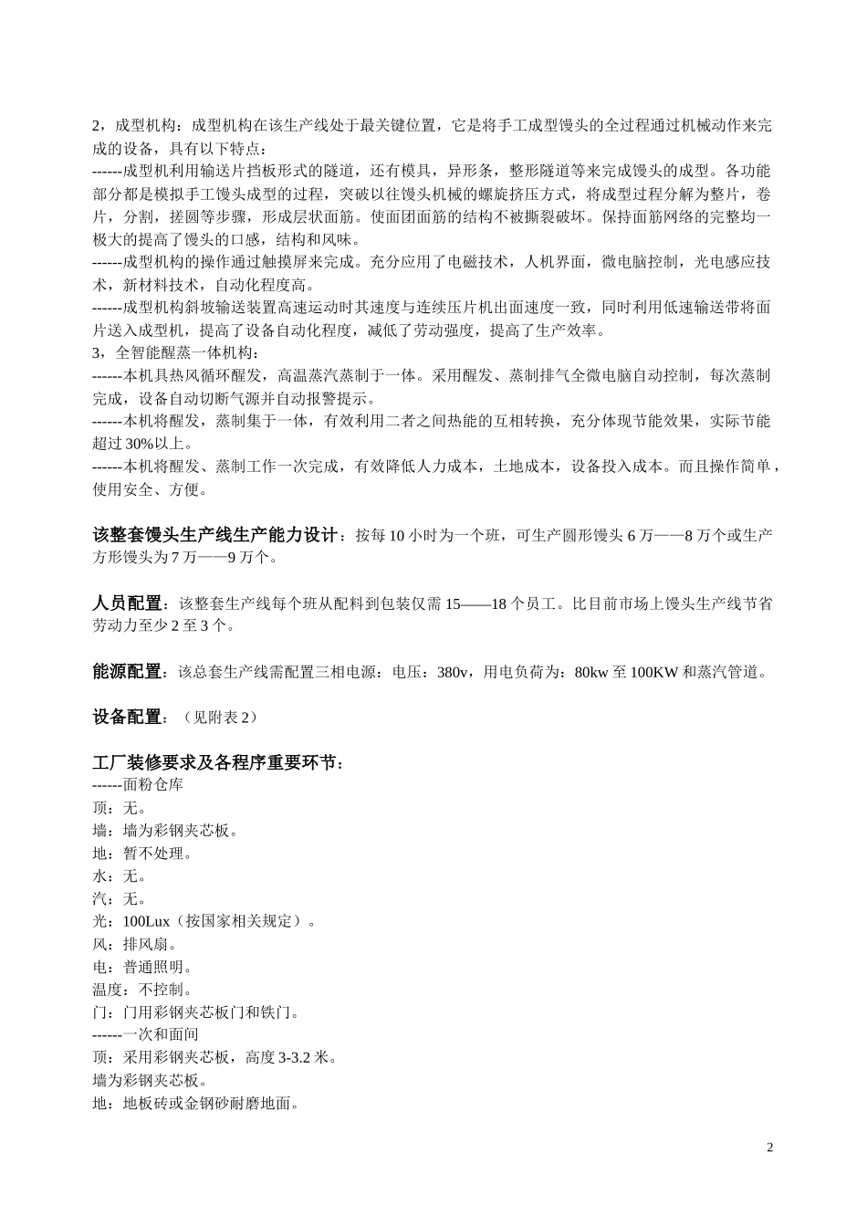 全智能醒发一体机馒头生产线设计方案_第2页