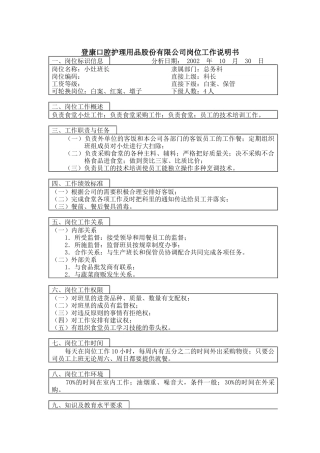 登康口腔护理用品股份有限公司小灶班长