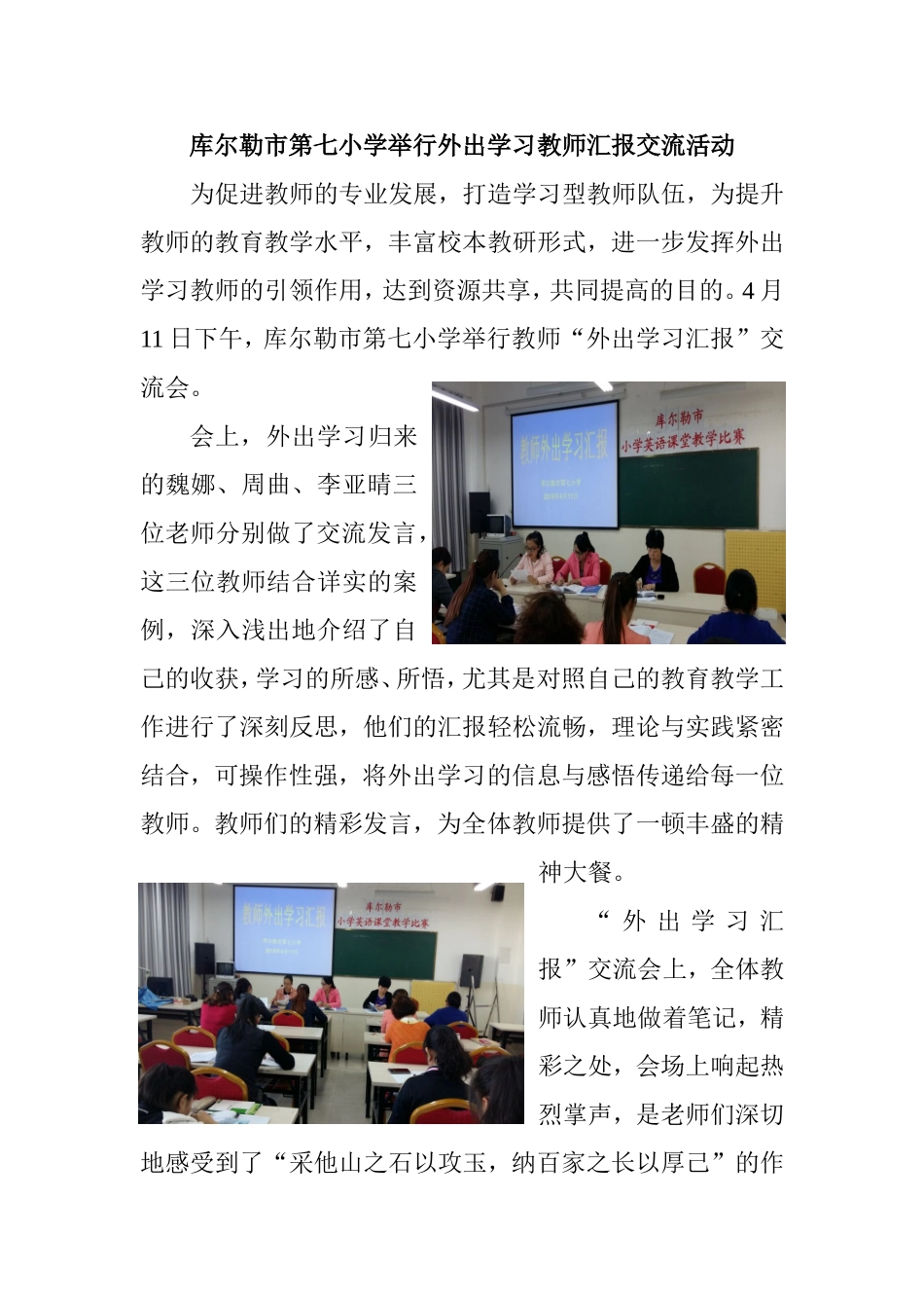 库尔勒市第七小学举行外出学习教师汇报交流活动_第1页