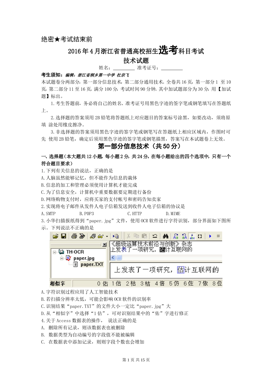 2016年4月技术选考试题及答案真Word版_第1页