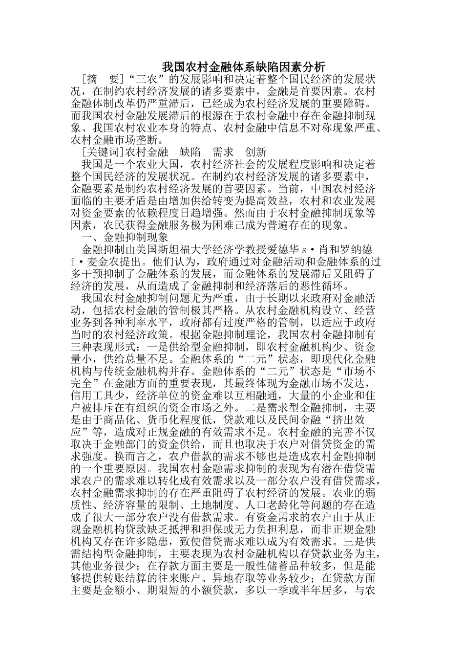 我国农村金融体系缺陷因素分析_第1页