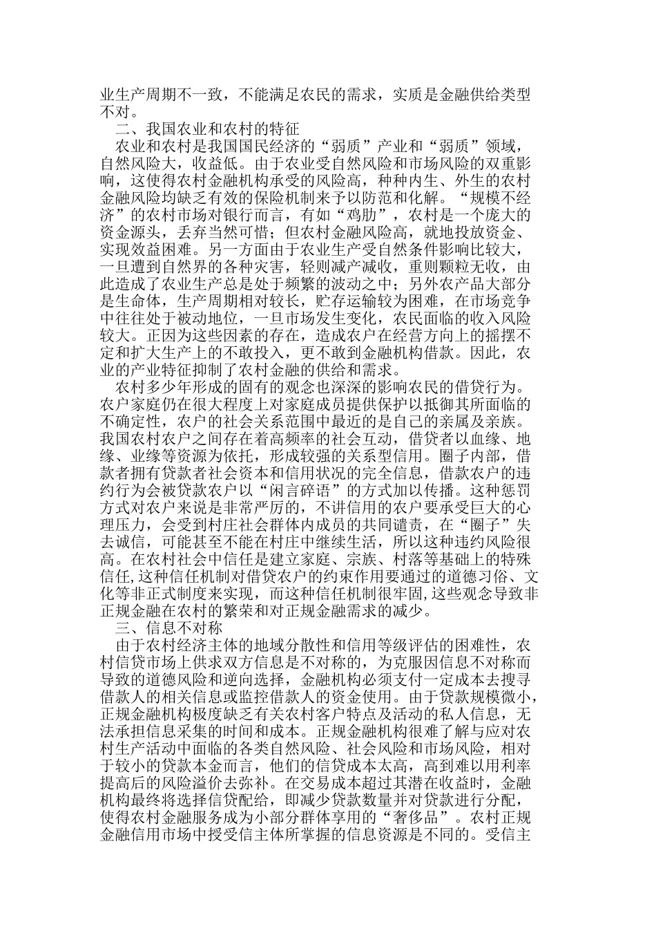 我国农村金融体系缺陷因素分析_第2页