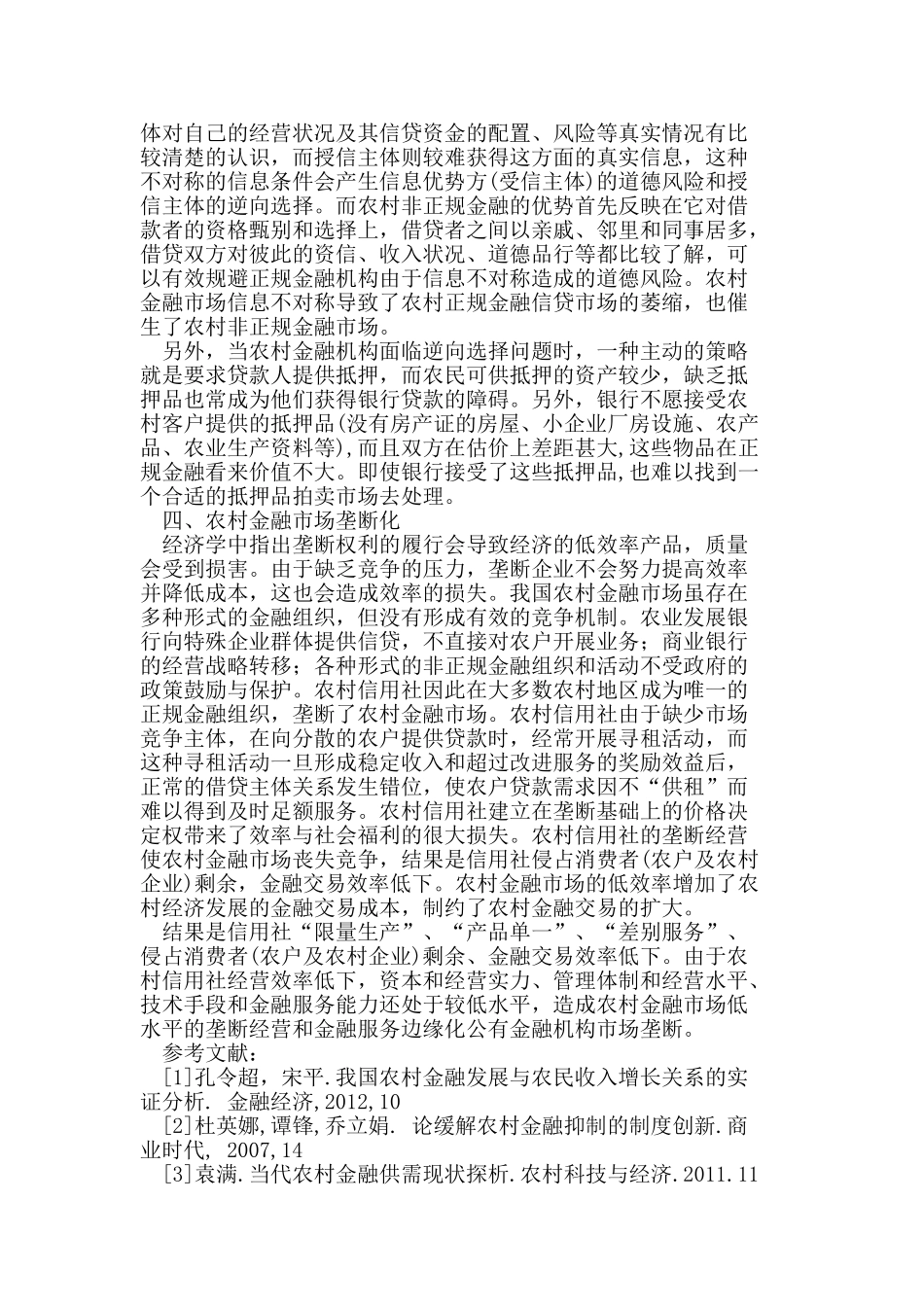 我国农村金融体系缺陷因素分析_第3页