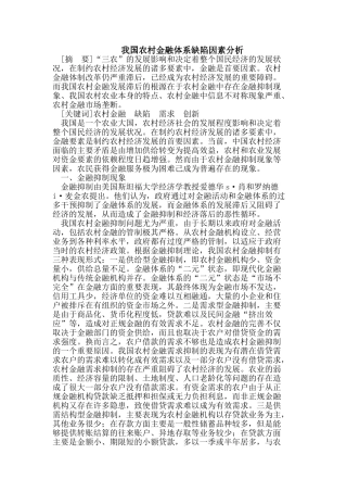 我国农村金融体系缺陷因素分析
