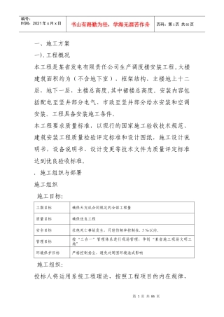 某发电公司生产调度楼设备安装施组
