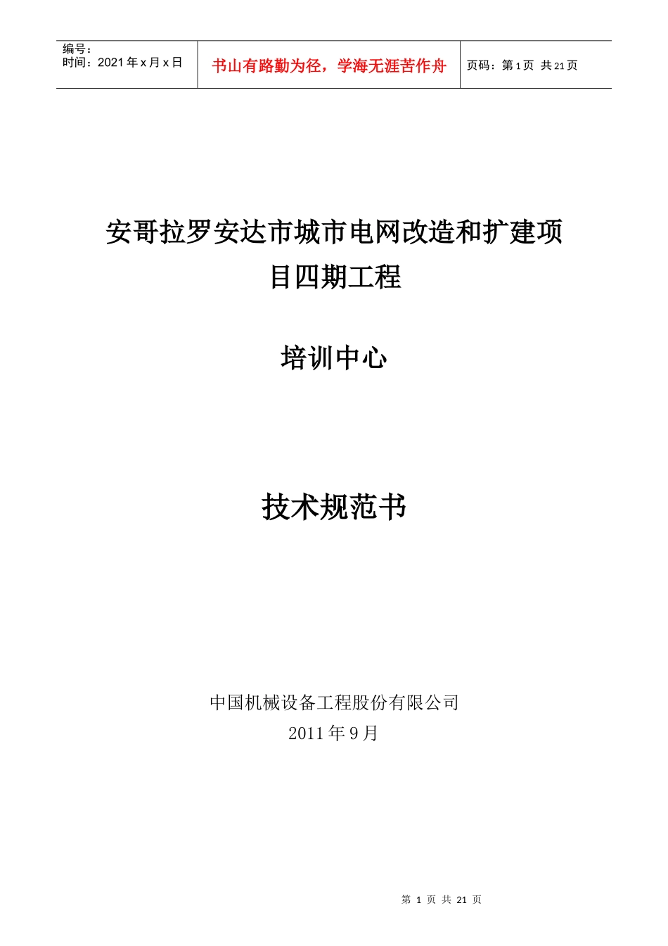 安哥拉培训中心技术规范书0908_第1页