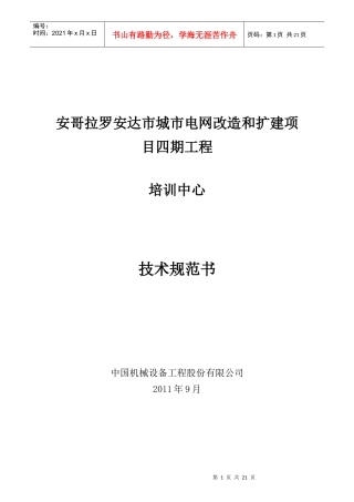 安哥拉培训中心技术规范书0908