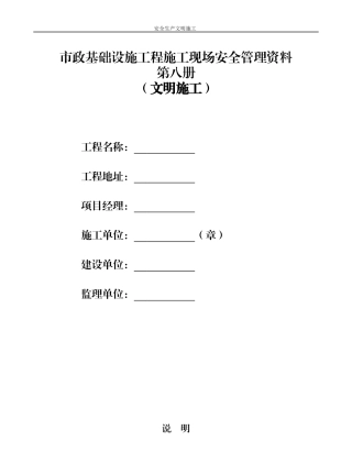 某市政基础设施工程施工现场安全管理资料