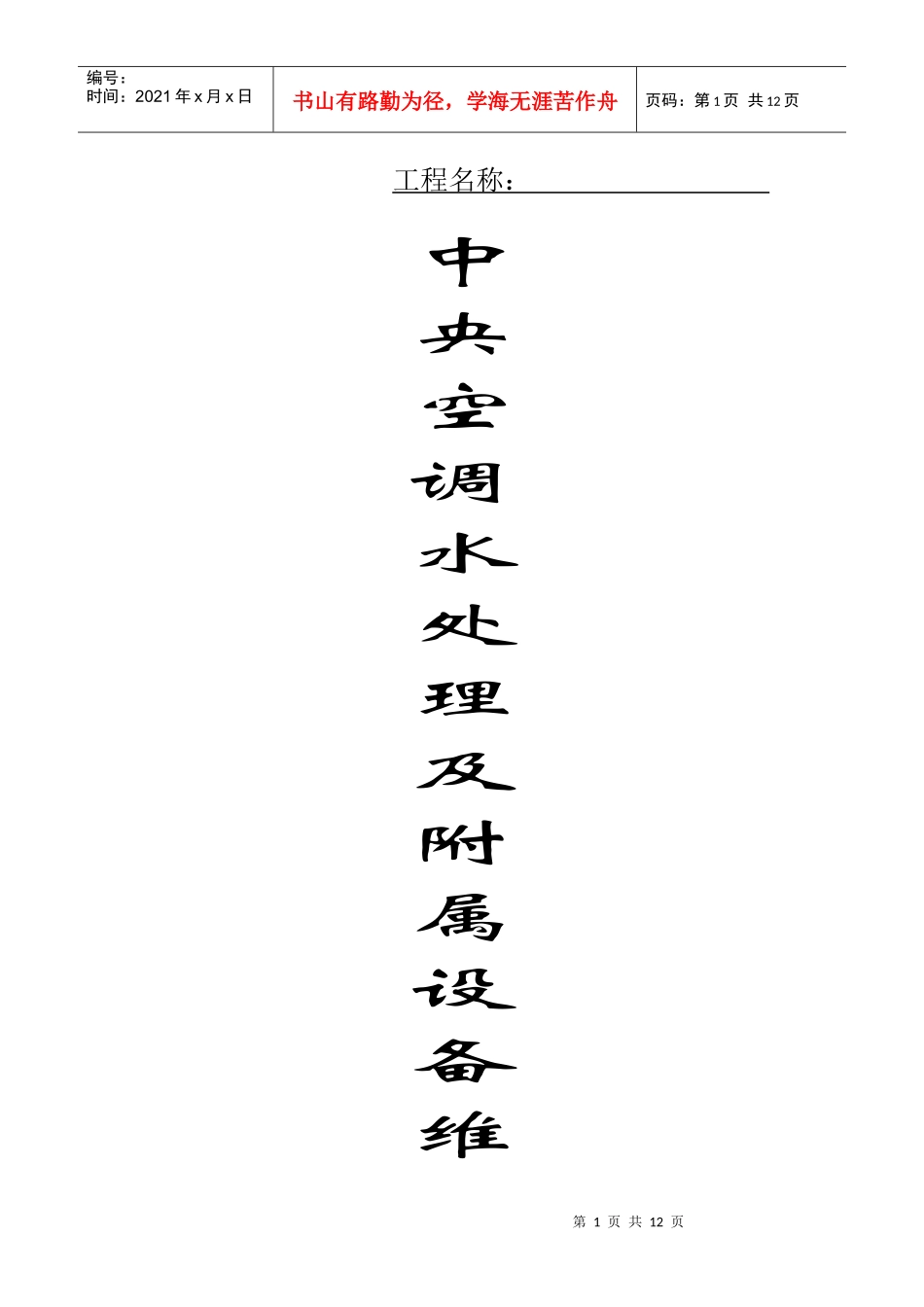 水处理及附属设备保养合同及方案空_第1页