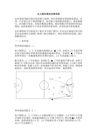 五人制足球定位球攻防