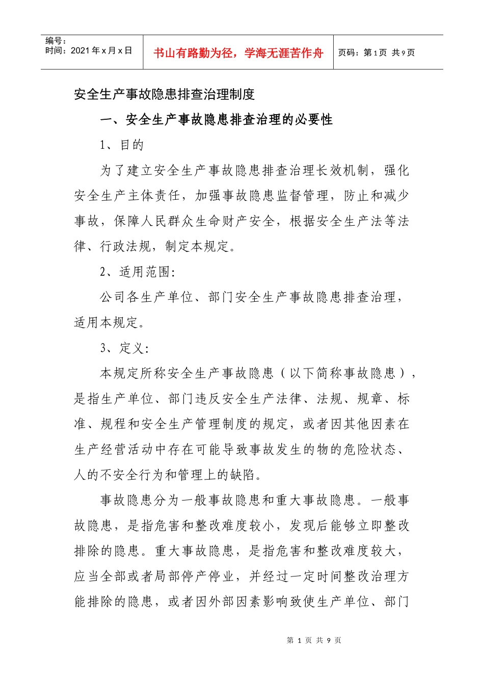 安全生产事故隐患排查治理制度_第1页