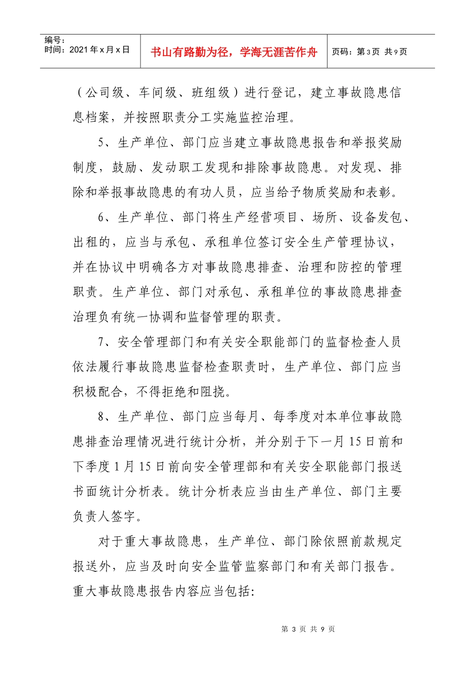 安全生产事故隐患排查治理制度_第3页