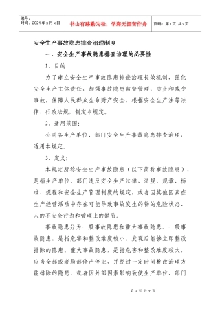 安全生产事故隐患排查治理制度