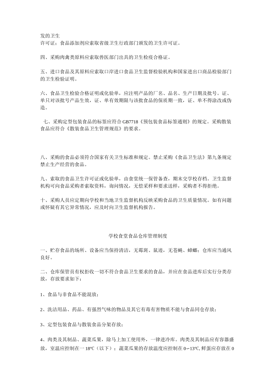 学校食堂食品原料采购索证制度_第2页