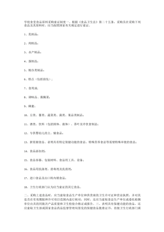学校食堂食品原料采购索证制度