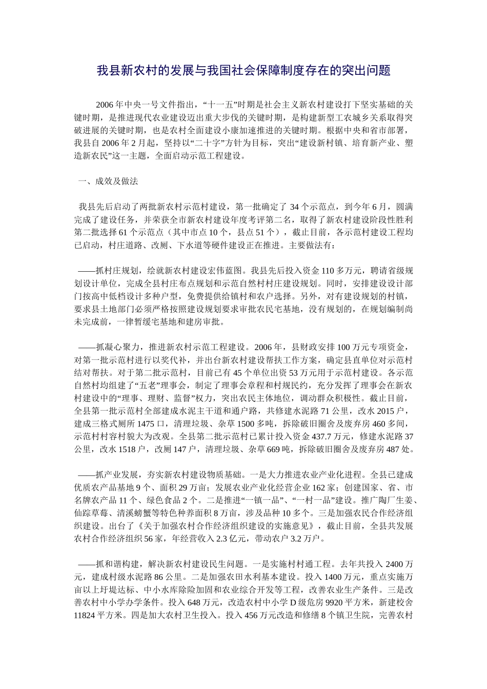 我国农村社会保障制度存在的突出问题_第1页