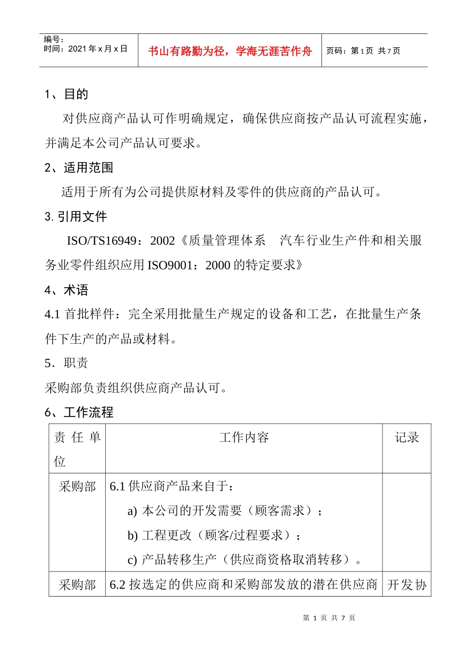 供应商产品批准程序DFCPQEOMS-12_第1页