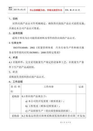 供应商产品批准程序DFCPQEOMS-12